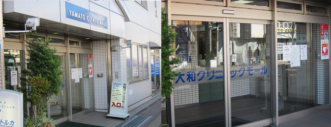大和クリニックモールの外観と医院の入口